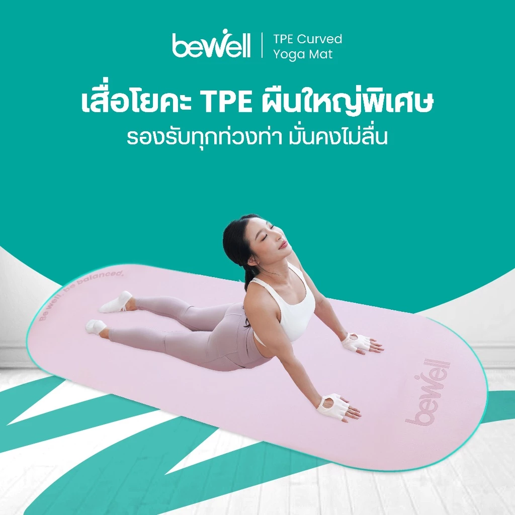 Bewell เสื่อโยคะ TPE ดีไซน์โค้ง