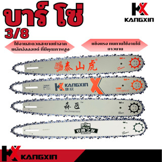 Kangxin ชุดบาร์นำเลื่อยยนต์, บาร์นำพร้อมโซ่ 20 นิ้ว  รุ่นขนา…