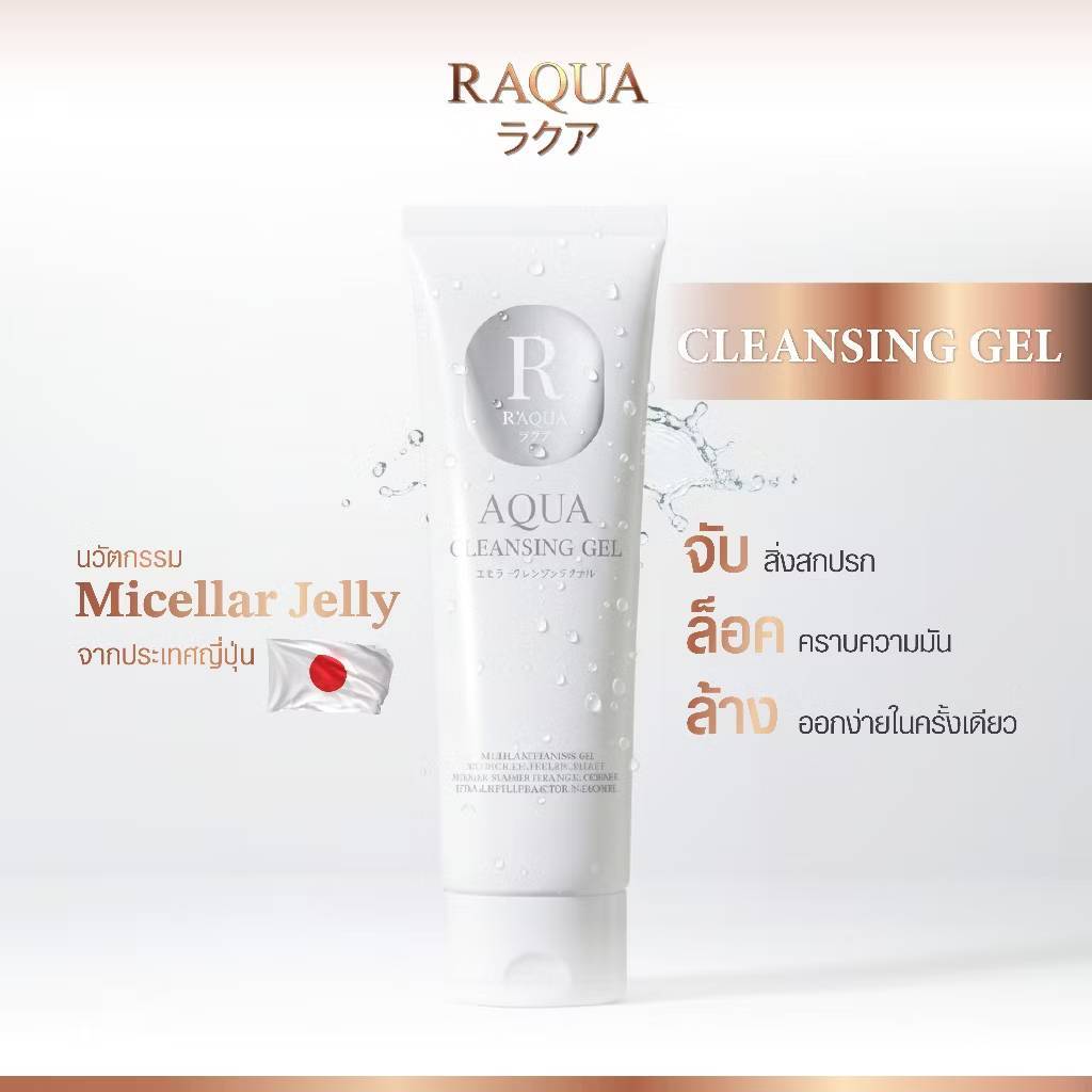 Raqua aqua cleansing gel เรควา อควา คลีนซิ่ง เจล เจลทำความสะอาดเครื่องสำอาง 80 ml