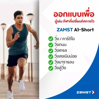 Zamst A1-S ข้อสั้น แก้ข้อเท้าพลิกซ้ำ เหมาะกับนัก แบด/วอลเลย์/วิ่ง สวมง่าย เบาไม่อับ ของแท้ มีอย. ส่งจากกทม.