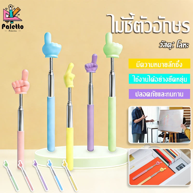 ไม้ชี้นิ้วมือ ไม้ชี้ไวท์บอร์ด แบบยืดหดได้  ตัวชี้มือ อุปกรณ์ช่วยสอน ห้องเรียน ซัพพลาย โรงเรียนประถม อนุบาล