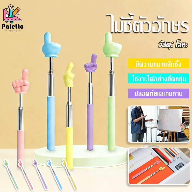 ไม้ชี้นิ้วมือ ไม้ชี้ไวท์บอร์ด แบบยืดหดได้ ตัวชี้มือ อุปกรณ์ช่วยสอน ห้องเรียน ซัพพลาย โรงเรียนประถม อนุบาล