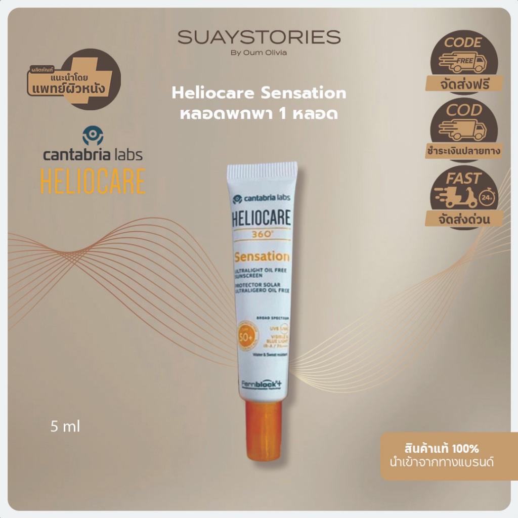 ส่งฟรี ส่งด่วน Heliocare 360° Sensation Ultralight Oil Free Sunscreen SPF 50++++ หลอดพกพา 5 ml ของแท