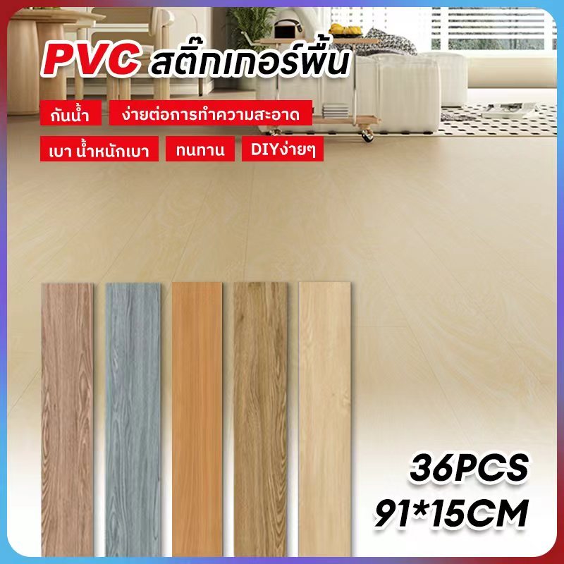 🔥36 แผ่น🔥91x15ซม กระเบื้องยาง วัสดุPVC แบบมีกาวในตัว  กระเบื้องยางลายไม้ แบบมีกาวในตัว กระเบื้องยาง ยางปูพื้น
