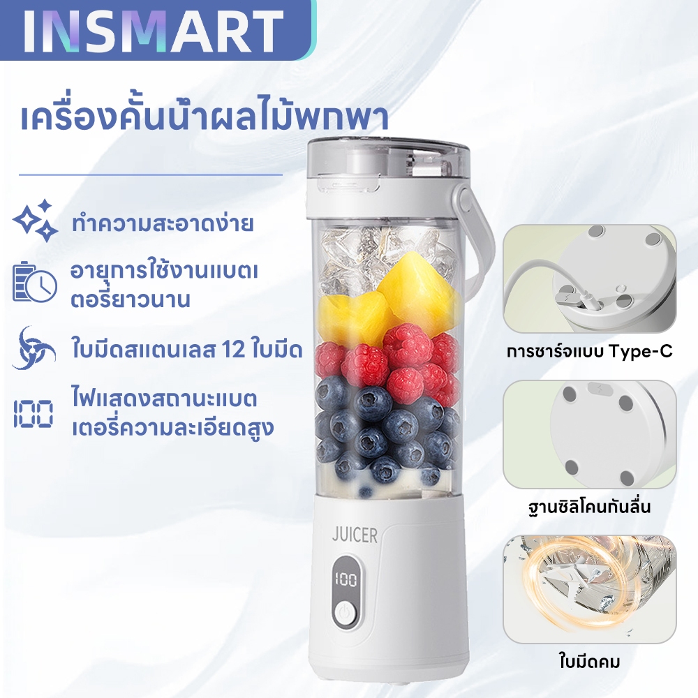 INSMART เครื่องปั่นน้ำผลไม้แบบพกพา2-in-1ชาร์จType-C ใช้งานต่อเนื่องได้ 30 ครั้ง คั้นน้ำผลไม้เร็วใน 30 วินาที ใบมีด 12แฉก