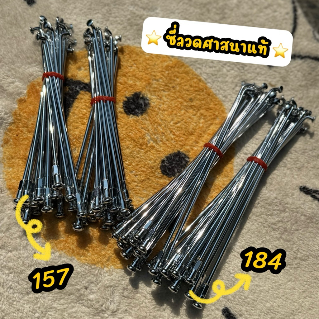 ซี่ลวดศาสนาแท้ 💯% #ซี่ลวดศาสนา #ซี่ศาสนาหมุดเล็ก สำหรับเวฟทุกรุ่น184-157 สำหรับรุ่นออโต184-159 ราคาต่อ1ชุด