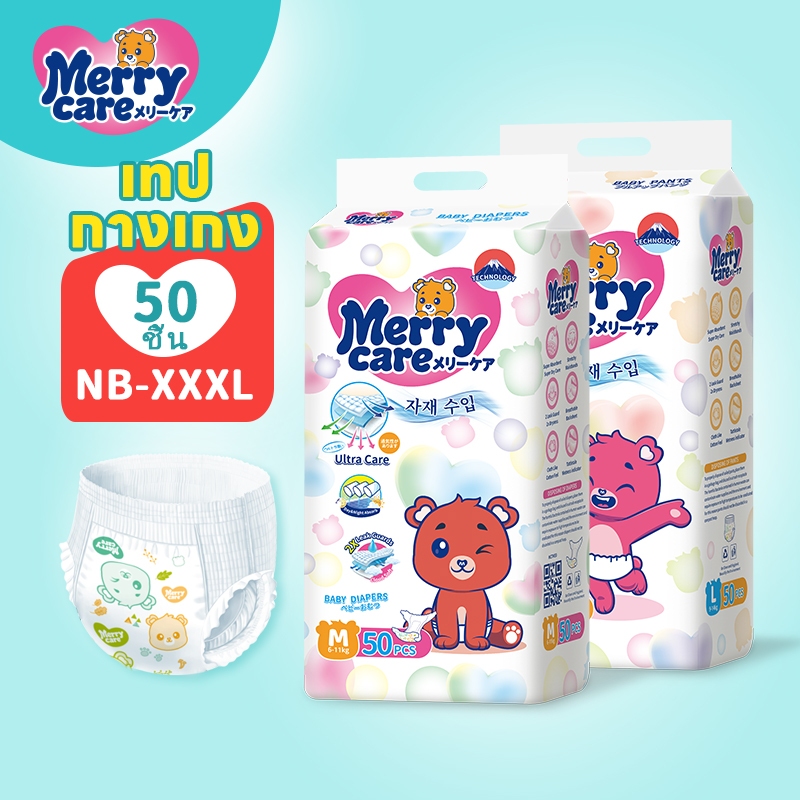 Merry Care ผ้าอ้อมเทป กางเกงผ้าอ้อม 50ชิ้น ผ้าอ้อมพรีเมี่ยม นำเข้า ระบายอากาศได้ดี NB-XXXL