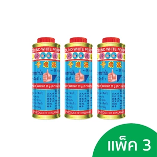 ง่วนสูน พริกไทยกระป๋องใหญ่ 20 g Ground White Pepper Tin ( แบบเดี่ยว, แพ็ค3 )