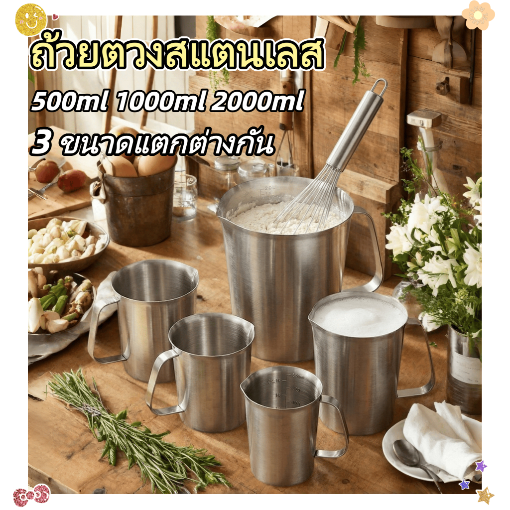 ถ้วยตวงสแตนเลส 3 ขนาดให้เลือก 500ml 1000ml 2000ml ความช่วยเหลือ ที่ดีในการอบ หรือใช้เป็นถังน้ำแข็ง วัดได้แม่นยำ และทนทาน