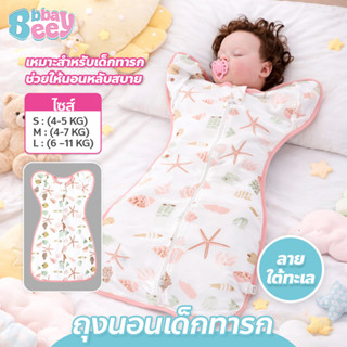 ถุงนอนกันสะดุุ้ง 0-6 เดือน สัมผัสนุ่ม สวมใส่สบาย ไม่อับชื้น