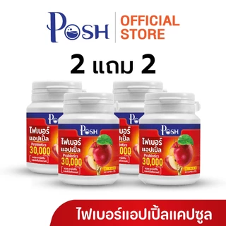 Posh ไฟเบอร์แอปเปิ้ล แคปซูล 20 cap ของแท้ พอชเมดิก้า