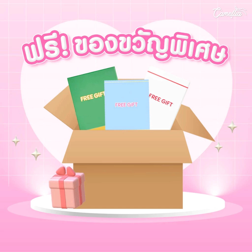 เมื่อคุณสั่งซื้อสินค้าของเราคุณจะได้รับของขวัญพิเศษ