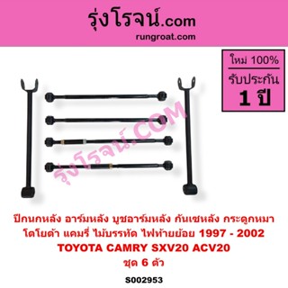 S002953	ปีกนกหลัง อาร์มหลัง บูชอาร์มหลัง กันเซหลัง กระดูกหมา…