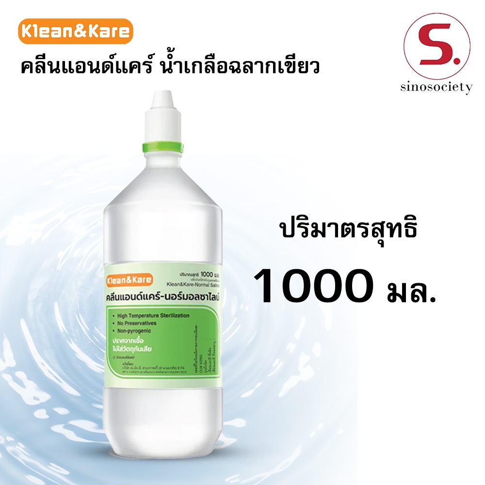 น้ำเกลือล้างจมูก Klean&Kare NSS ล้างแผล ล้างคอนแทคเลนส์ ล้างตา ขนาด 1000 มล. สะอาด ปราศจากเชื้อ