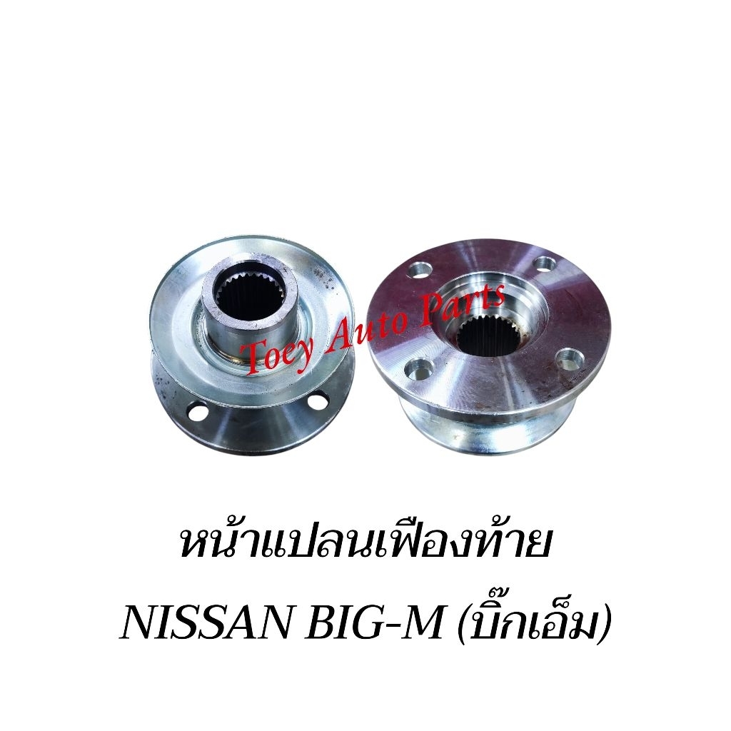 หน้าแปลนเฟืองท้าย NISSAN BIG-M (บิ๊กเอ็ม)