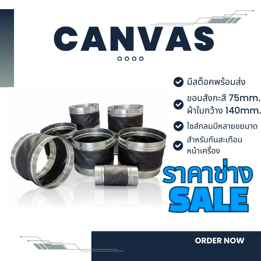 Canvas ผ้าใบกันสะเทือน ผ้าใบหน้าเครื่อง ชุดกันสั่นหน้าพัดลม ท่อดักท์