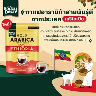 [ เซ็ต 4 ถุง ] บัดดี้ดีน โกลด์ เอธิโอเปีย