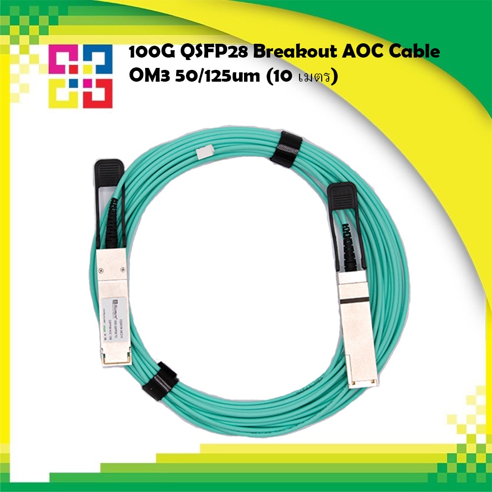 100G QSFP28 Breakout AOC Cable OM3 50/125um (10 เมตร)