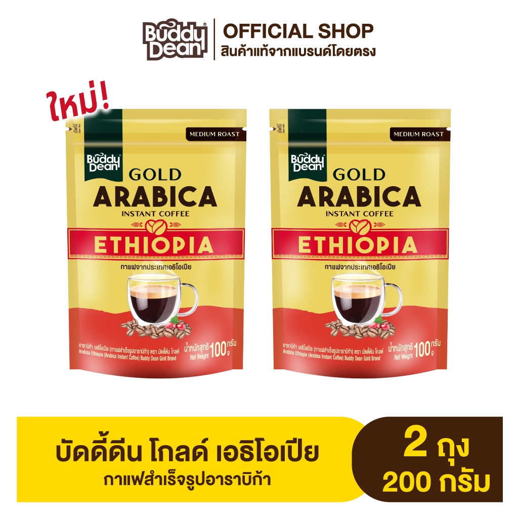 [ เซ็ต 2 ถุง ] บัดดี้ดีน โกลด์ เอธิโอเปีย