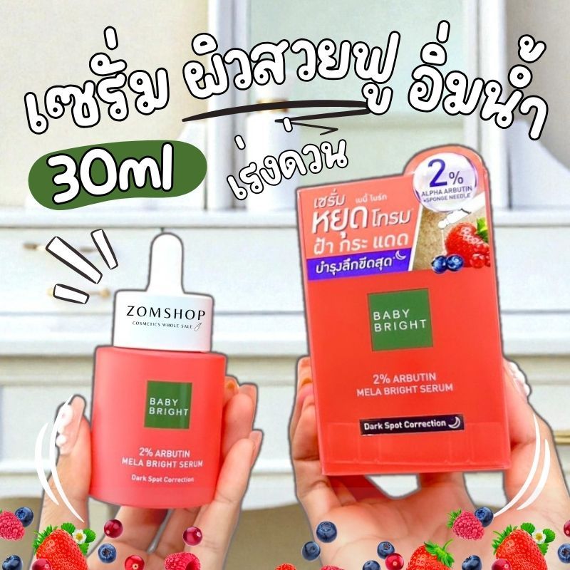 Baby Bright เซรั่มอาร์บูติน【บำรุงผิวหน้า】BABY BRIGHT 2% Arbutin Mela Bright Serum 30g