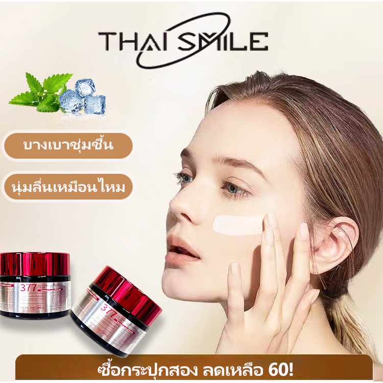 ThaiSmile 377 ครีมทาหน้า ครีมหน้าขาว ลดเลือนฝ้า จุดด่างดำ กระจ่างใส บำรุงผิวขาวเนียน เรียบเนียนสม่ำเ
