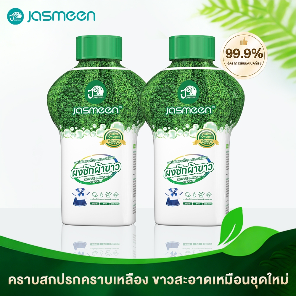 JASMEEN ผลิตภัณฑ์ขจัดคราบอเนกประสงค์ สำหรับผ้าขาวและผ้าสี ขนาด 350 กรัม อนุภาคเล็กปกป้องเสื้อผ้า ราคา ถูกที่สุด ดีลบีเคเค