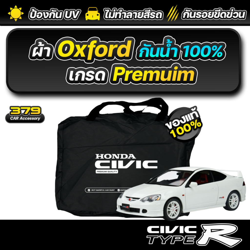 ผ้าคลุมรถยนต์ HONDA TYPE R DC5 ปี 2001-2006 เกรดพรีเมี่ยม งานโชว์รูม ผ้า Oxford ป้องกันน้ำและรังสี UV 100%