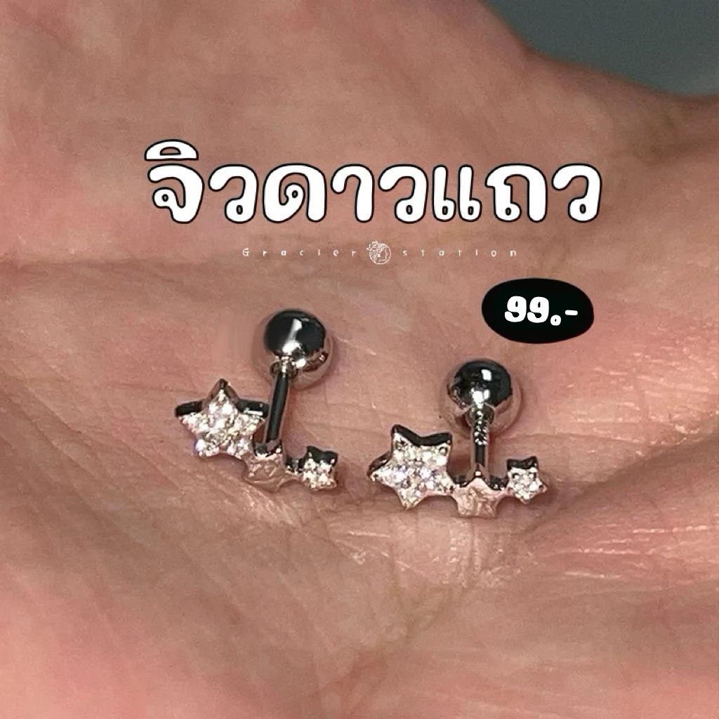 ⭐️ (1 คู่) จิวดาวแถว; จิวดาวมินิ