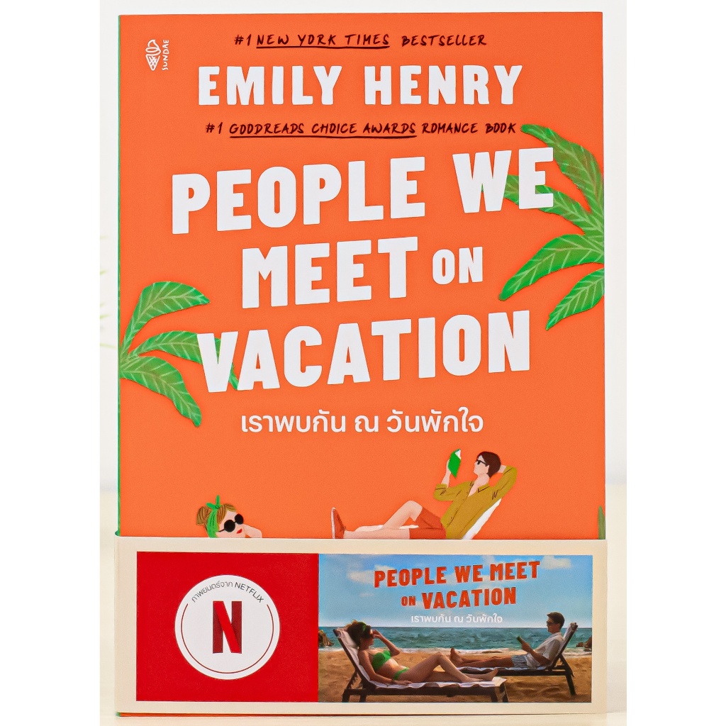 หนังสือ People We Meet on Vacation เราพบกัน ณ วันพักใจ