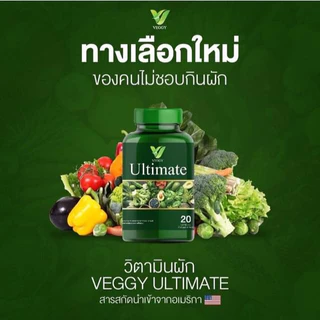 แรง! [3 แถม 5] Veggy Ultimate เวจจี้ วิตามินผัก ปรับสมดุลลำไส้ ระบบขับถ่าย เสริมเผาผลาญ เสริมใยอาหาร