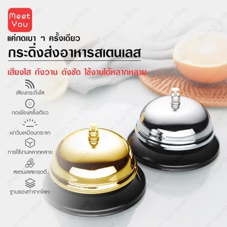 กระดิ่งตั้งโต๊ะ กระดิ่งตบ กระดิ่งไลฟ์สด ขนาด 85 มม. กระดิ่งสแตนเลส กระดิ่งแตะปุ่ม เสียงคมชัด