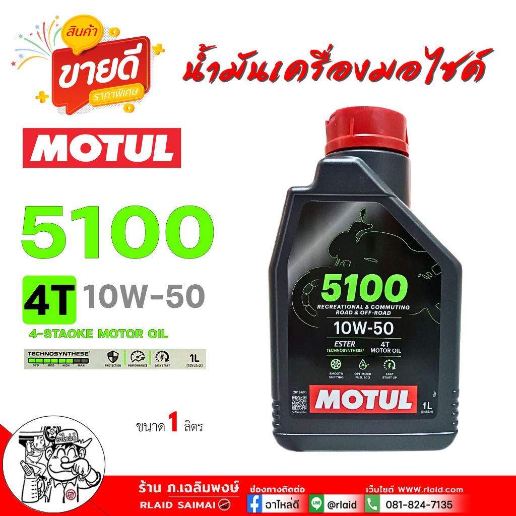 โมตุล MOTUL 5100 4T [ 10W-50 ] Technosynthese น้ำมันเครื่องมอเตอร์ไซค์ ปริมาณ 1 ลิตร