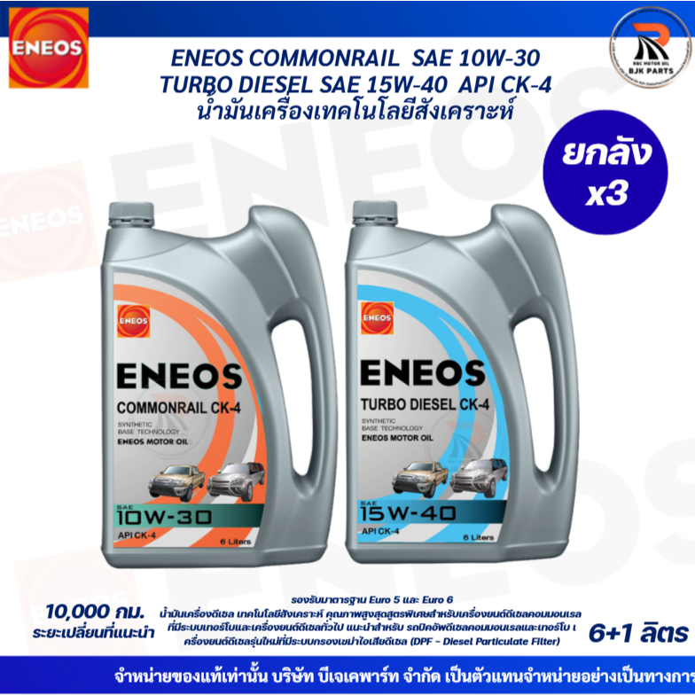 ยกลัง3ชุด ENEOS COMMONRAIL SAE 10W-30 TURBO SAE 15W-40  API CK-4  เทคโนโลยีสังเคราะห์ ขนาด 6+1 ลิตร| แถมเสื้อ 3 ตัว