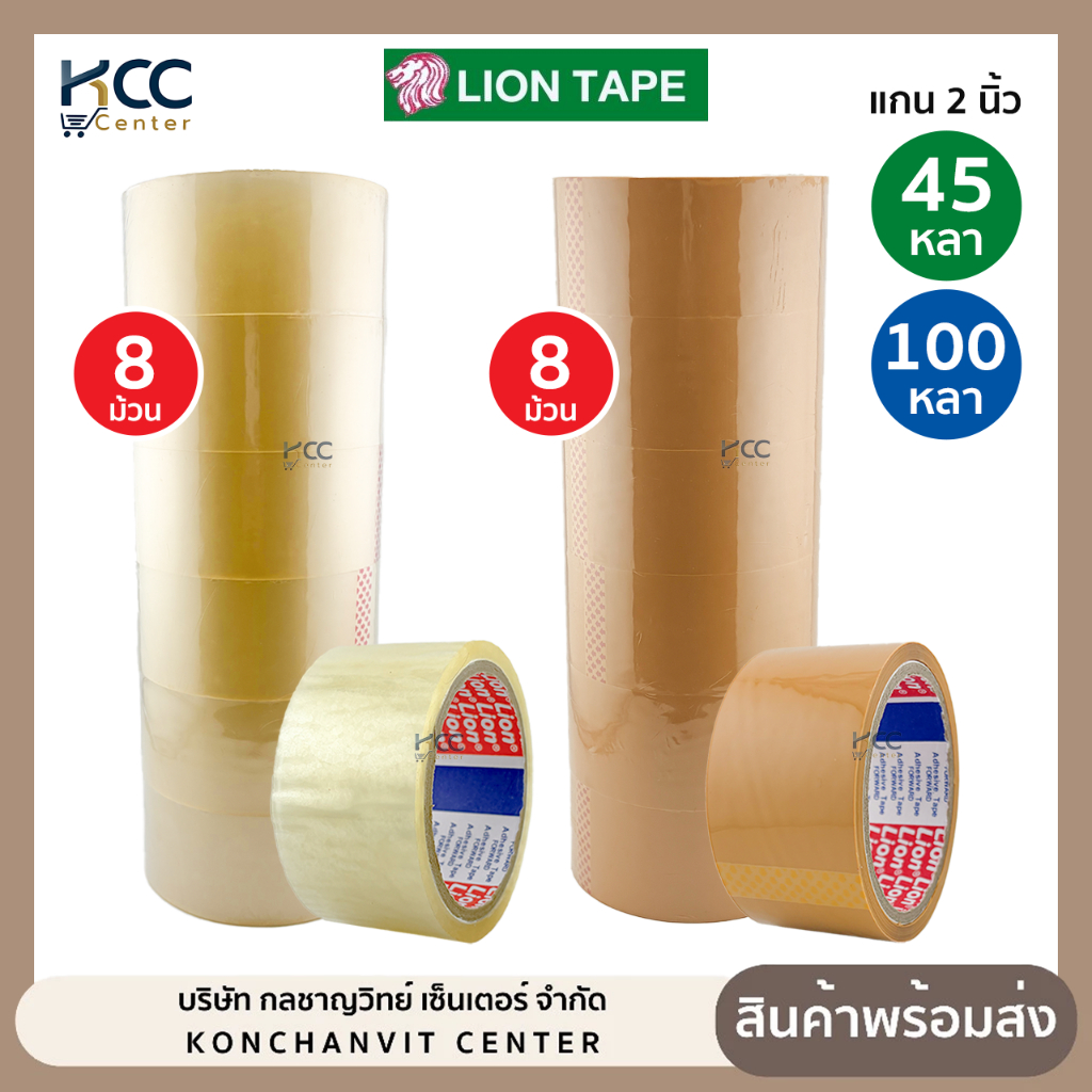 (6ม้วน/แถว) เทป OPP เทปติดลัง ขนาด 2 นิ้ว 45หลา/100หลา ยี่ห้อ LION TAPE