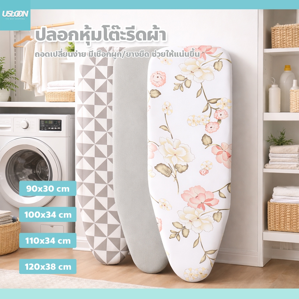 ผ้าปูโต๊ะรีดผ้า แบบเปลี่ยนได้ ทนความร้อน รีดลื่น ไม่สะดุด เหมาะทั้งบ้านและร้านซักรีด