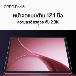 OPPO Pad 5 (8+256G) Wi-Fi | แท็บเล็ต หน้าจอใหญ่ แบบด้าน 12.1" ชัด 2.8K แบตเตอรี่ 10050mAh พร้อม OPPO AI ผู้ช่วยอัจฉริยะ