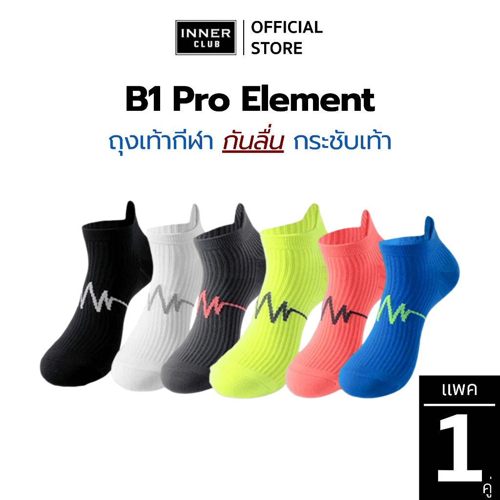 INNERCLUB ถุงเท้ากีฬา ถุงเท้าวิ่ง รุ่นB1 Pro Element กระชับเท้า นุ่ม ระบายอากาศ(แพ็ค 1 คู่มีให้เลือก