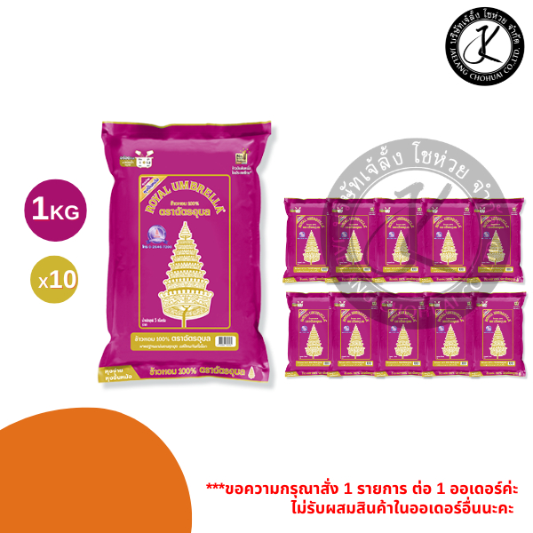 Pack 10 ถุง ฉัตรอุบล ข้าวหอม 100% 1 กิโลกรัม