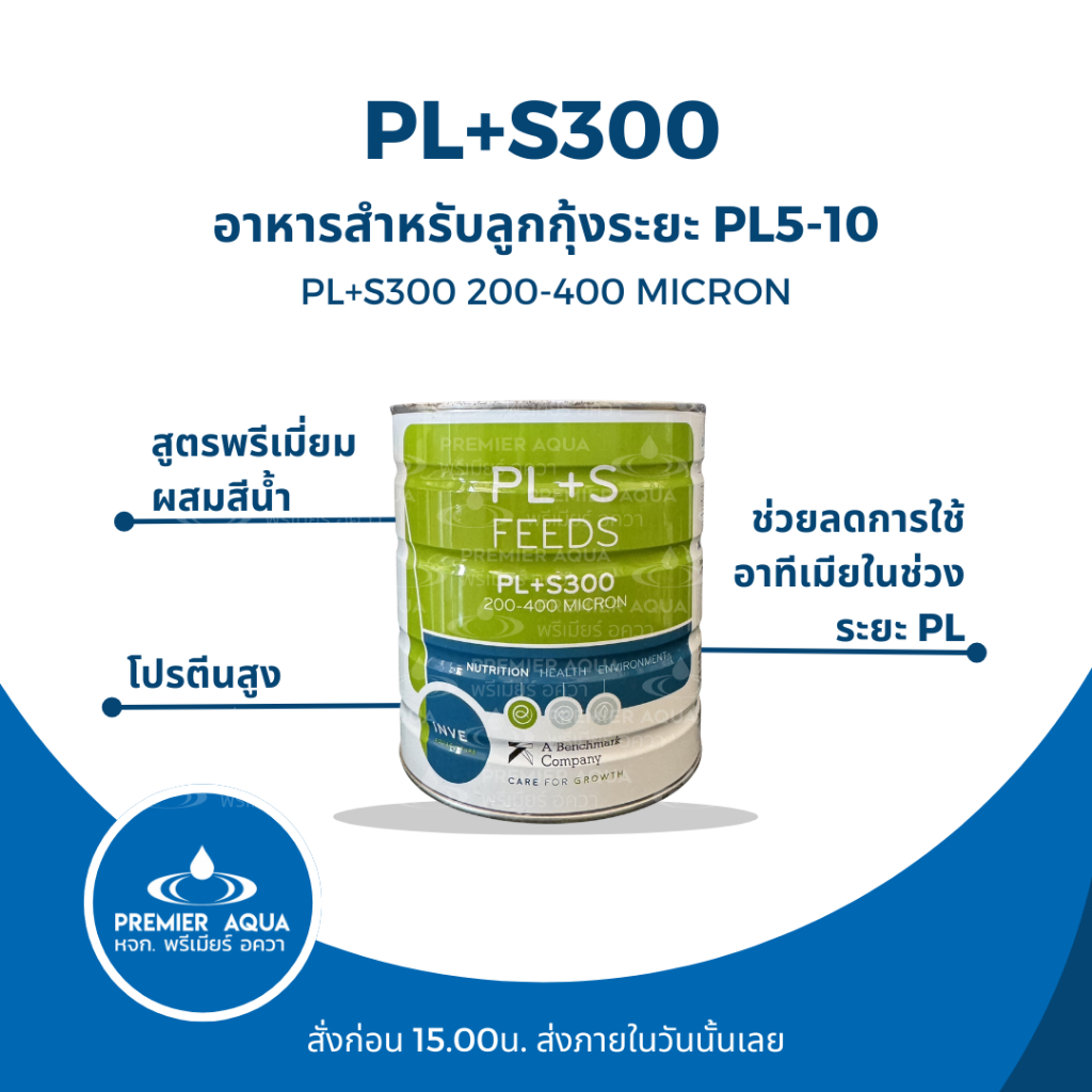 PL+S300 อาหารสำหรับลูกกุ้งระยะ PL5-15 ขนาด200-400ไมครอน