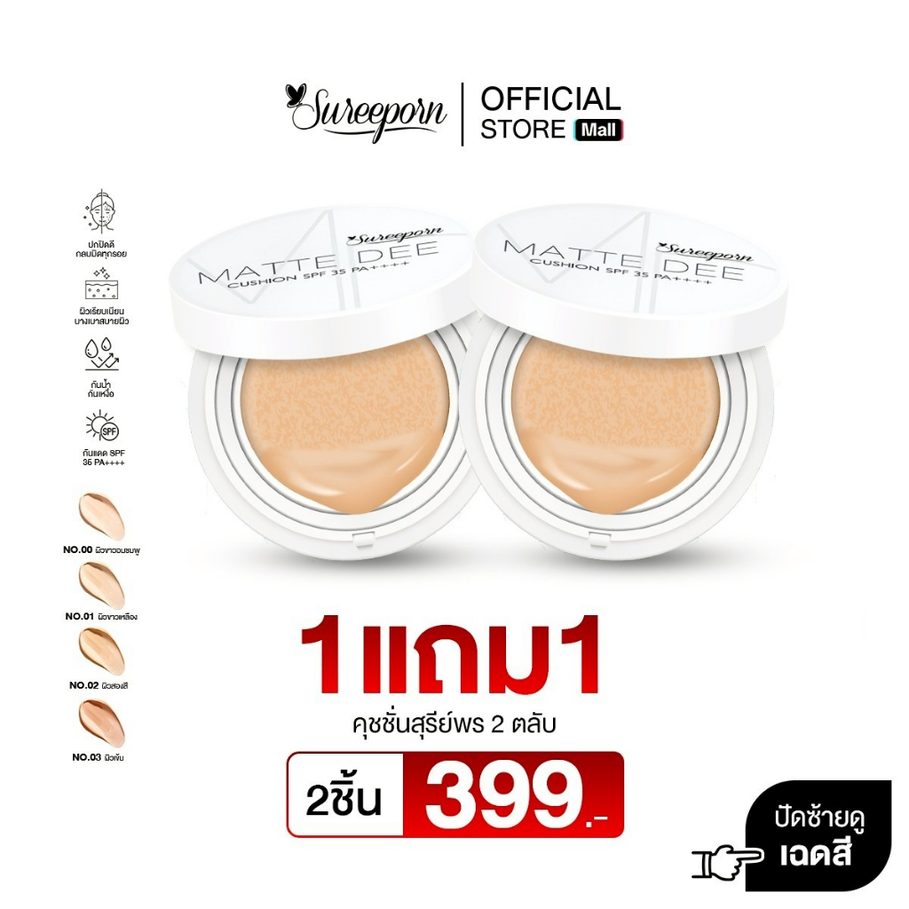 [พร้อมส่ง] คุชชั่น สุรีย์พร 399 บาท - SUREEPORN MATTE DEE CUSHION SPF 35 PA++++