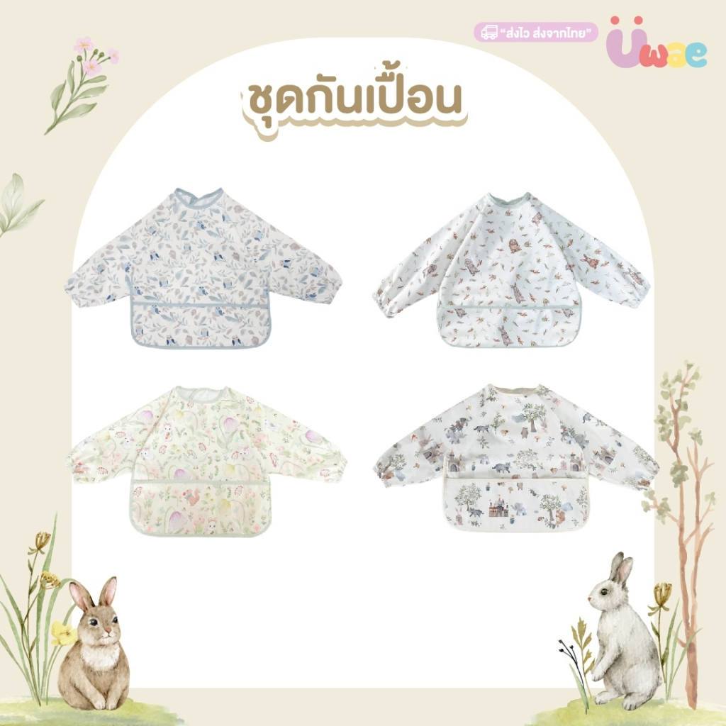 Uwae ผ้ากันเปื้อนสำหรับเด็กแขนยาว กันน้ำ ทำความสะอาดง่าย รุ่น A110