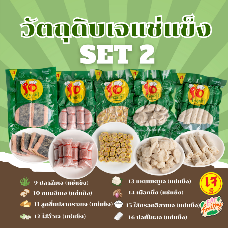 วัตถุดิบ​เจ​แบบ​แช่แข็ง2/4(!เลือกขนส่งธรรมดาแนะนำกทม-ปริมนฑน เย็นถึง 48 ชม/ซื้อเยอะอยู่ไกล เหมาแช่แข็งส่งinter exprress)