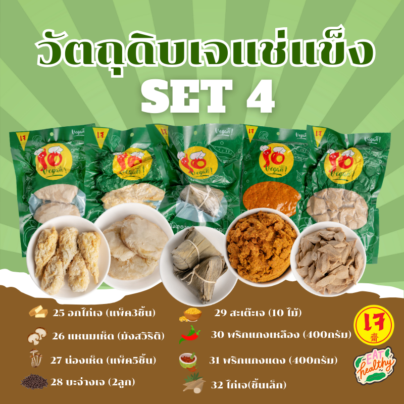 วัตถุดิบ​เจ​แบบ​แช่แข็ง4/4(!เลือกขนส่งธรรมดาแนะนำกทม-ปริมนฑน เย็นถึง 48 ชม/ซื้อเยอะอยู่ไกล เหมาแช่แข็งส่งinter exprress)