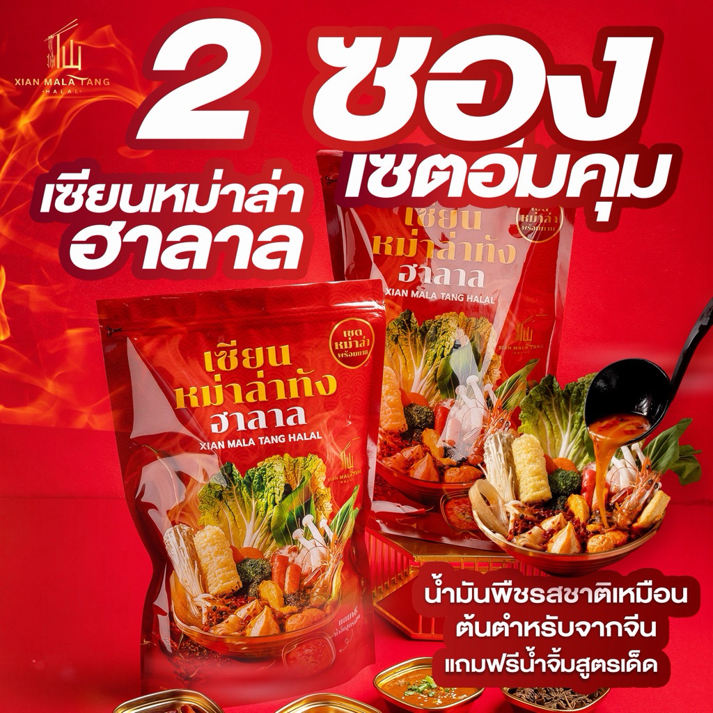 {เซตอิ่มคุ้ม} 2 ซองเซตเล็ก เซียนหม่าล่าทังฮาลาล DIY พร้อมน้ำจิ้มสูตรเฉพาะสไตล์เฉสวน ไม่มีส่วนผสมของมันวัว