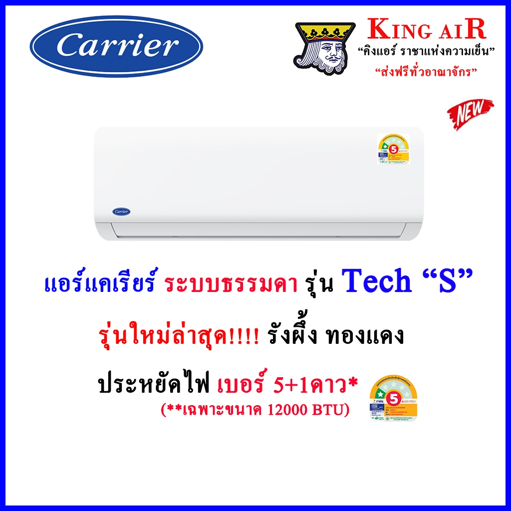 (ใหม่ล่าสุด2026!!)แอร์ แคเรียร์ Carrier ระบบธรรมดา รุ่น Tech "S"  รังผึ้งทองแดง