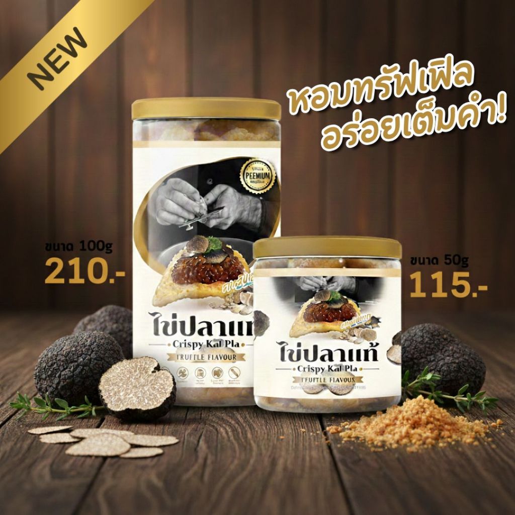 50g 100g ขนมไข่ปลารสทรัฟเฟิล Crispy Kai Pla ไข่ปลาแท้