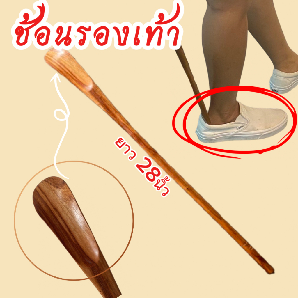 ไม้ช่วยใส่รองเท้า ด้ามยาว ทนทาน ใช้งานสะดวก