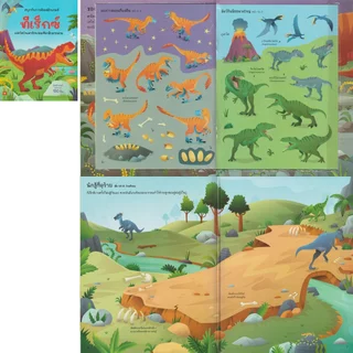 Aksara for kids หนังสือเด็ก สนุกกับการติดสติกเกอร์ ทีเร็กซ์ และไดโนเสาร์ขนาดมหึมาอีกมากมาย