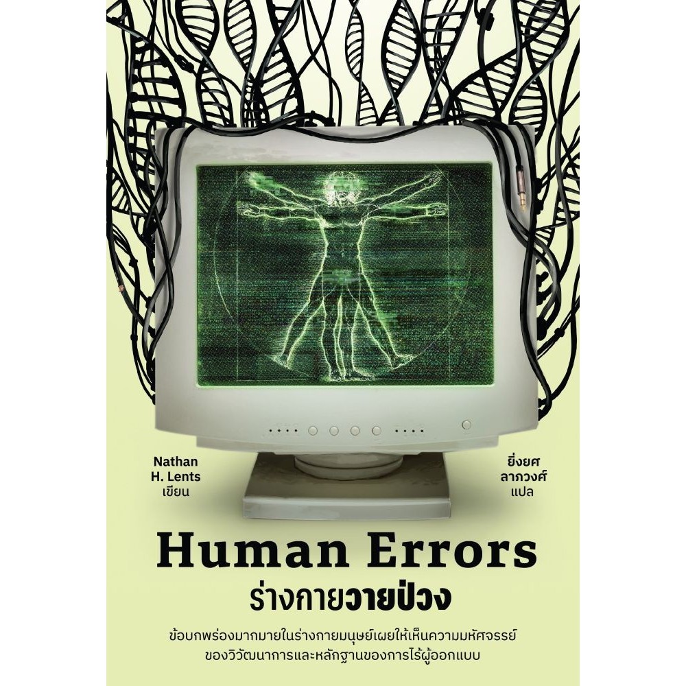หนังสือ Human Errors ร่างกายวายป่วง / ปกอ่อน /ผู้แต่งNathan H. Lents ราคาถูก Shopee Lazada
