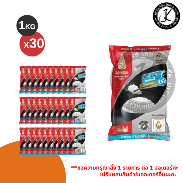Pack 30 ถุง ฉัตรดำแดง ข้าวหอมมะลิใหม่ 100% 1 กิโลกรัม